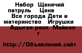 Набор “Щенячий патруль“ › Цена ­ 800 - Все города Дети и материнство » Игрушки   . Адыгея респ.,Майкоп г.